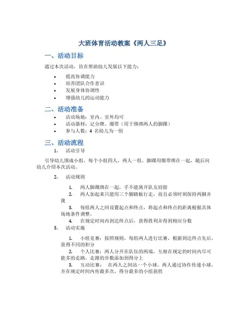 大班体育活动教案《两人三足》