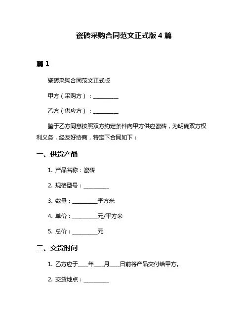 瓷砖采购合同范文正式版4篇