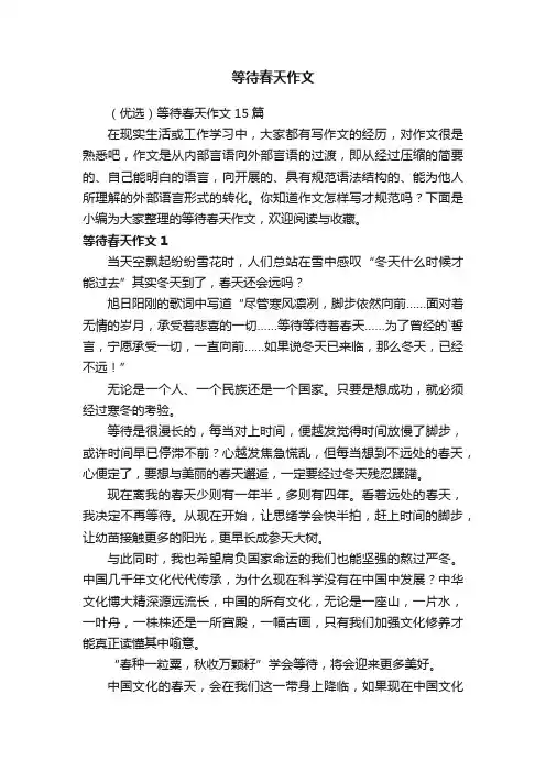 （优选）等待春天作文15篇