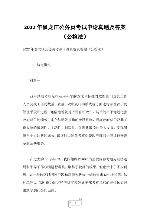 2022年黑龙江公务员考试申论真题及答案(公检法)_2