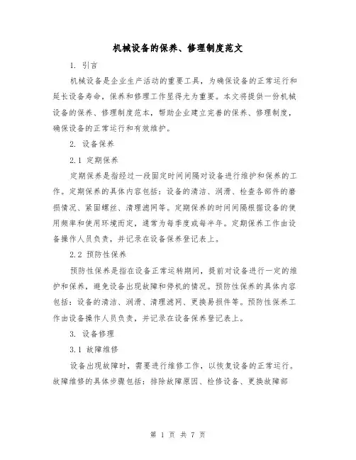 机械设备的保养、修理制度范文(3篇)