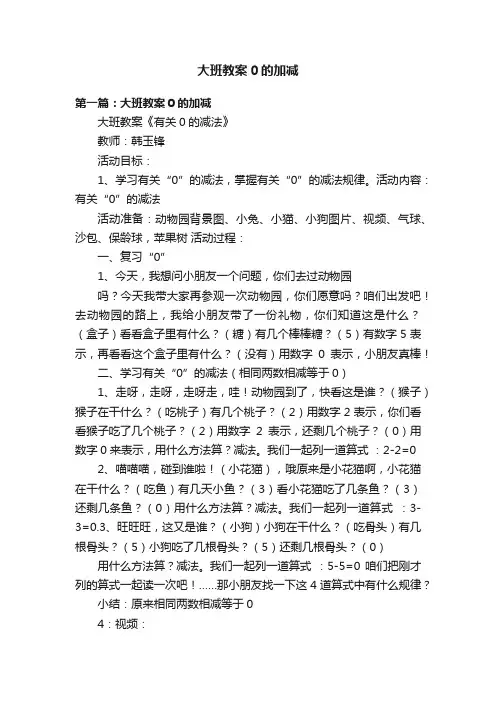 大班教案0的加减