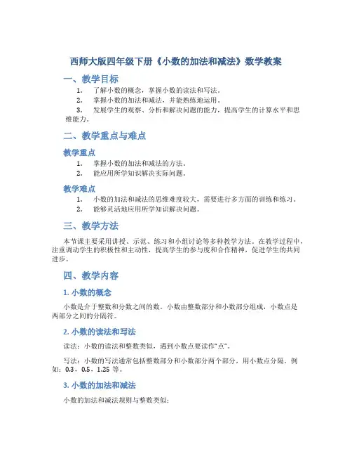 西师大版四年级下册《小数的加法和减法》数学教案