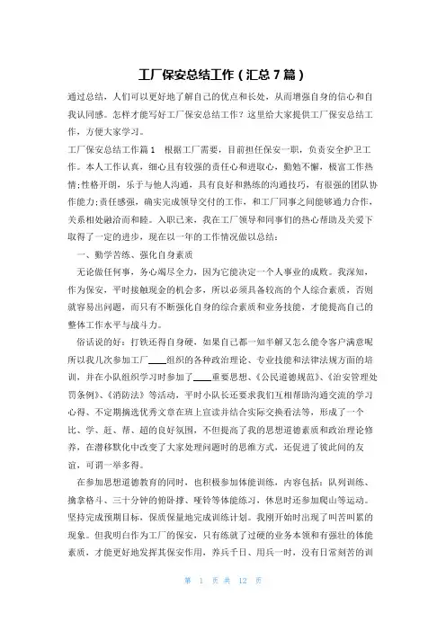工厂保安总结工作(汇总7篇)