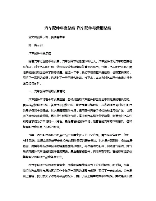 汽车配件年度总结_汽车配件与营销总结