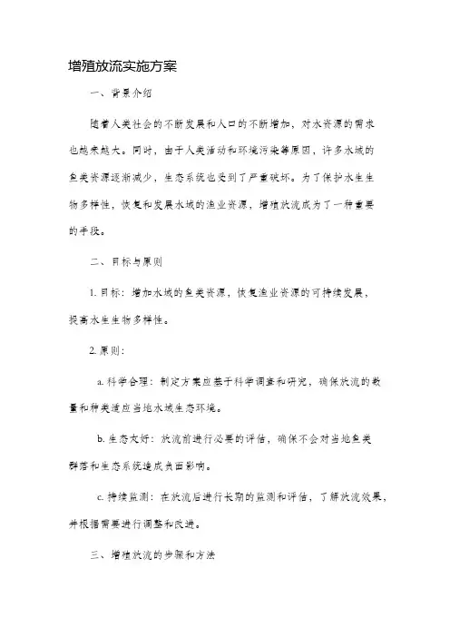 增殖放流实施方案