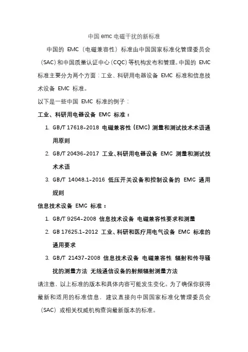 中国emc电磁干扰的新标准