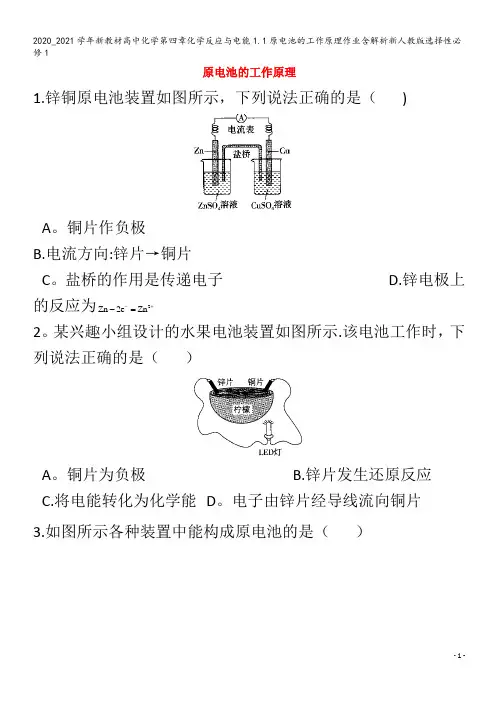 高中化学第四章化学反应与电能1.1原电池的工作原理作业含解析1