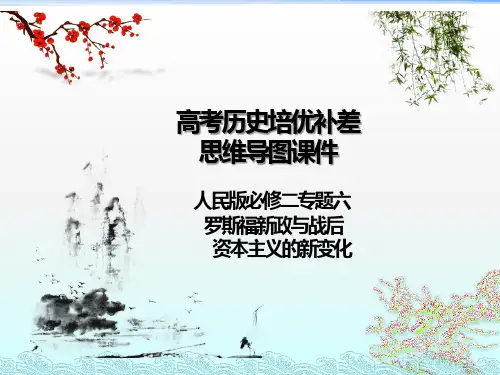 高考历史培优补差思维导图课件：人民版必修二专题六 罗斯福新政与战后资本主义的新变化