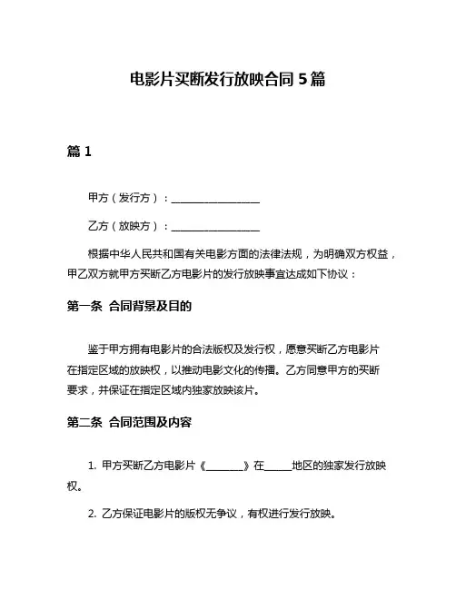 电影片买断发行放映合同5篇