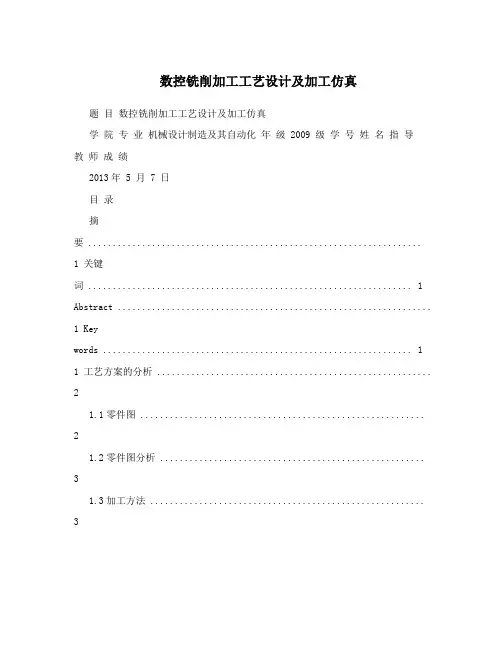 数控铣削加工工艺设计及加工仿真
