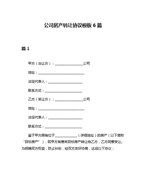 公司房产转让协议模板6篇