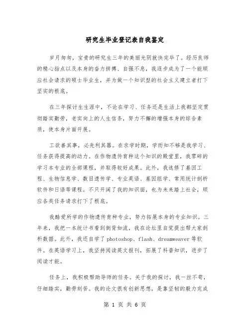 研究生毕业登记表自我鉴定（三篇）