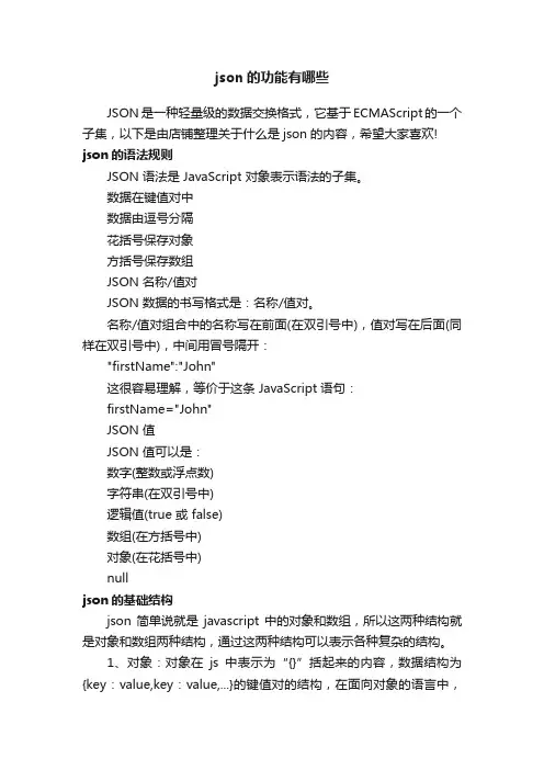 json的功能有哪些