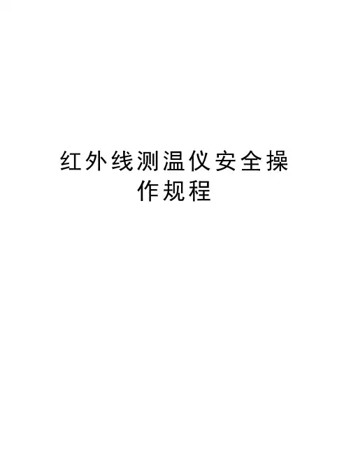 红外线测温仪安全操作规程word版本