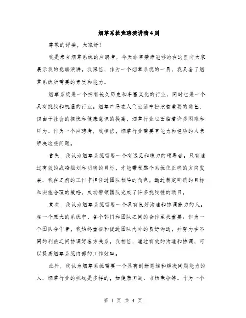 烟草系统竞聘演讲稿4则（2篇）