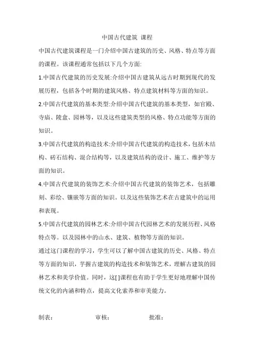 中国古代建筑 课程