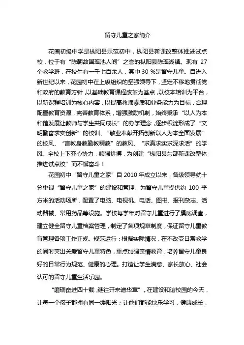 留守儿童之家简介