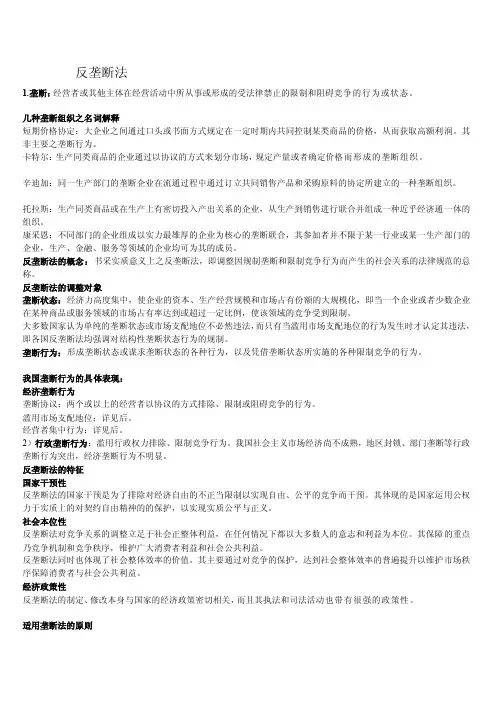 反垄断法期末考试重要知识点归纳整合![整理]
