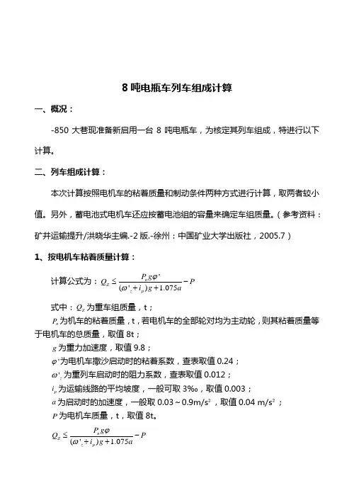 8吨电瓶车列车组成计算