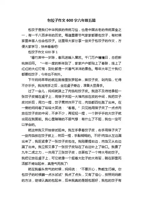 包饺子作文600字六年级五篇
