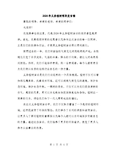 2024年义务植树领导发言稿(2篇)