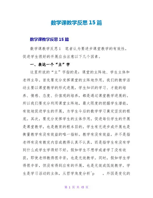 数学课教学反思15篇