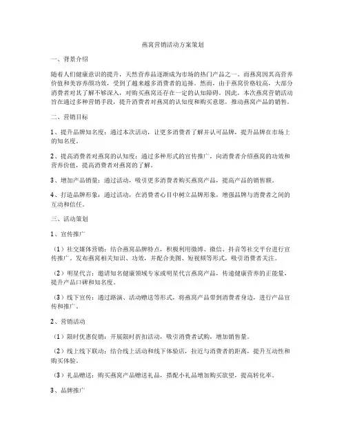 燕窝营销活动方案策划