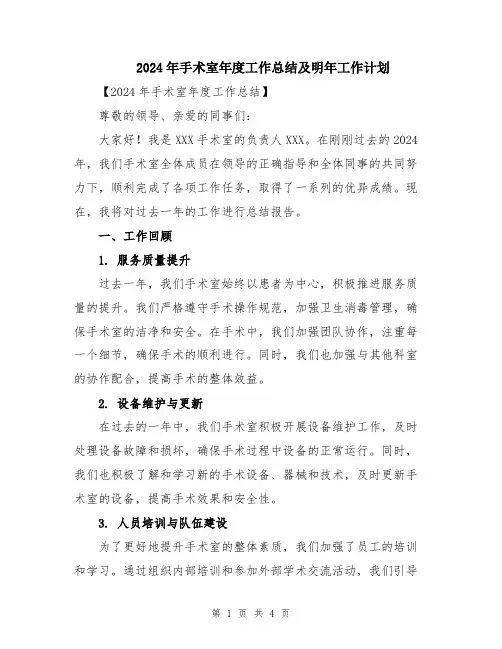 2024年手术室年度工作总结及明年工作计划