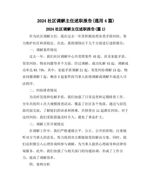 2024社区调解主任述职报告(通用4篇)