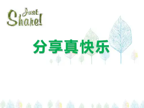 分享真快乐-精品PPT