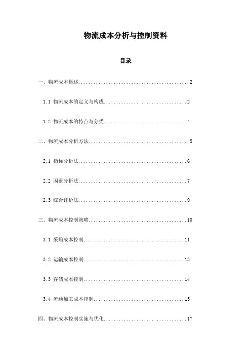 物流成本分析与控制资料