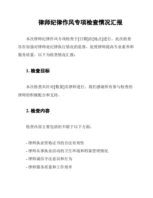 律师纪律作风专项检查情况汇报