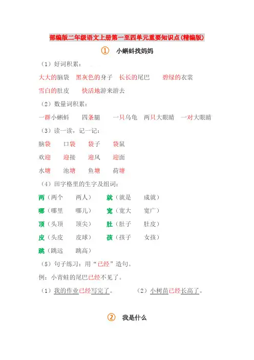 (部编)新人教版二年级语文上册第一至四单元重要知识点(精编版)