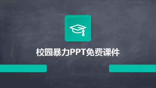 校园暴力ppt免费课件