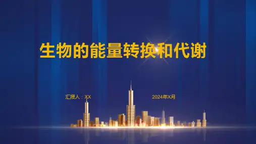 生物的能量转换和代谢