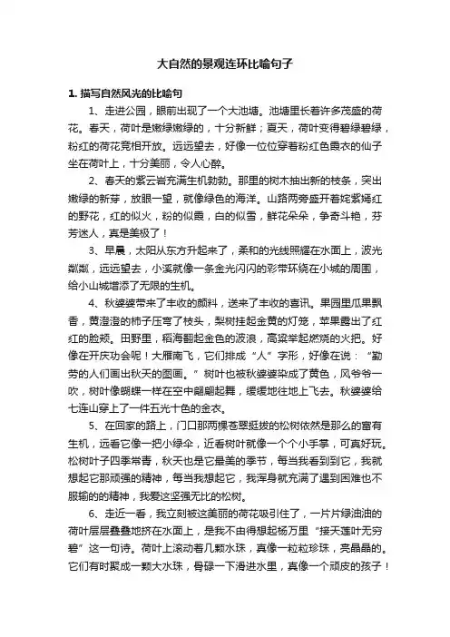 大自然的景观连环比喻句子