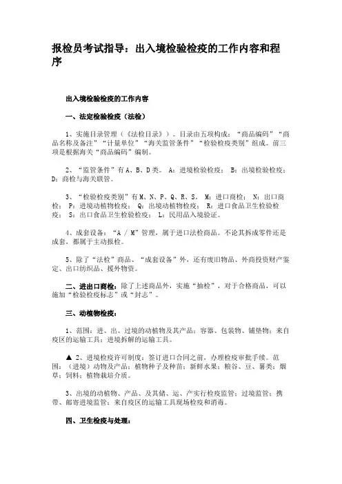 报检员考试指导：出入境检验检疫的工作内容和程序.