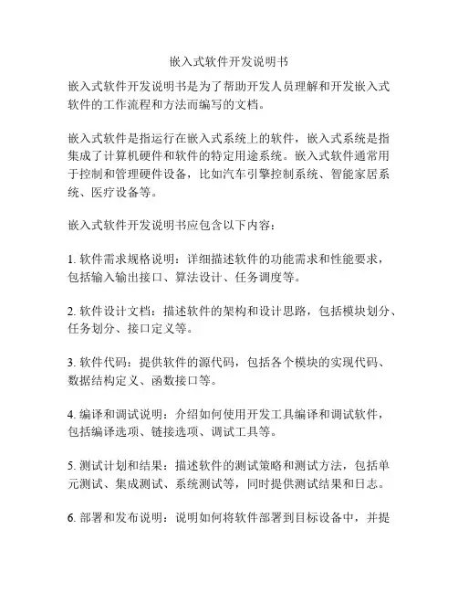 嵌入式软件开发说明书