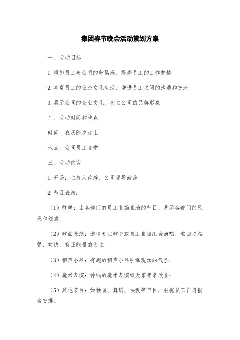 集团春节晚会活动策划方案