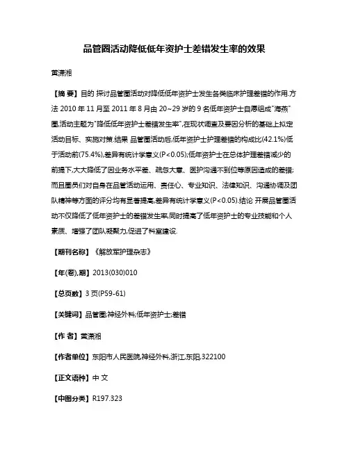 品管圈活动降低低年资护士差错发生率的效果
