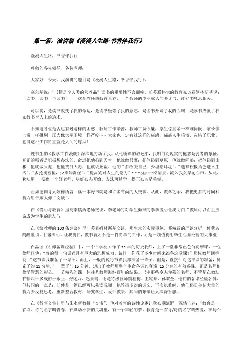 演讲稿《漫漫人生路-书香伴我行》[修改版]