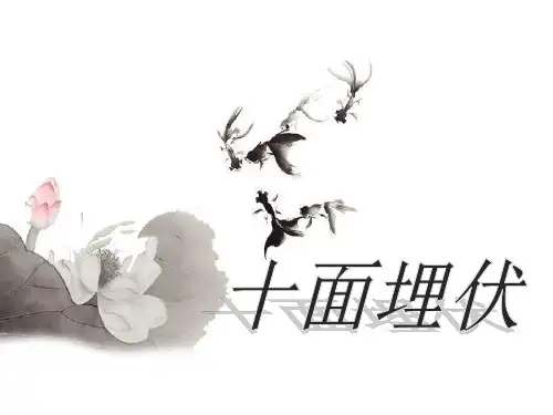 【小学课件】《十面埋伏》   优质教学PPT