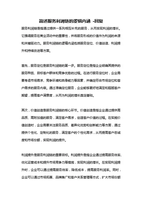 简述服务利润链的逻辑内涵 -回复