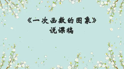 北师大版八年级上册数学《 一次函数的图像》说课稿