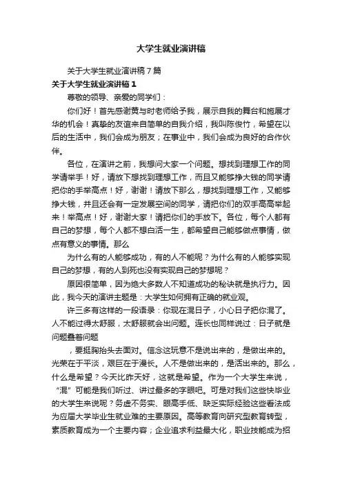 关于大学生就业演讲稿7篇