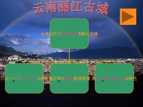 丽江ppt