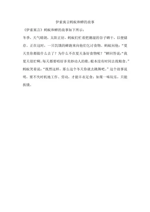伊索寓言蚂蚁和蝉的故事