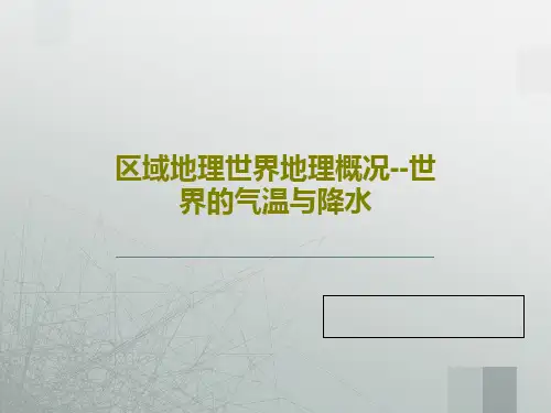 区域地理世界地理概况--世界的气温与降水23页PPT