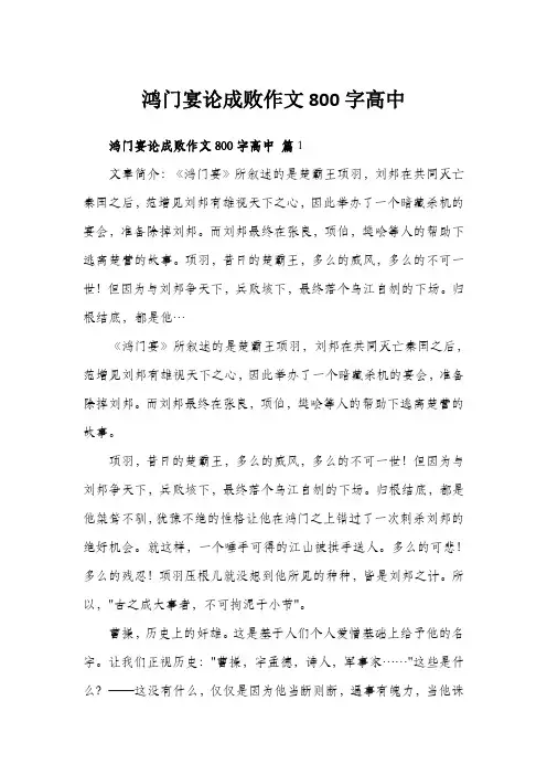 鸿门宴论成败作文800字高中